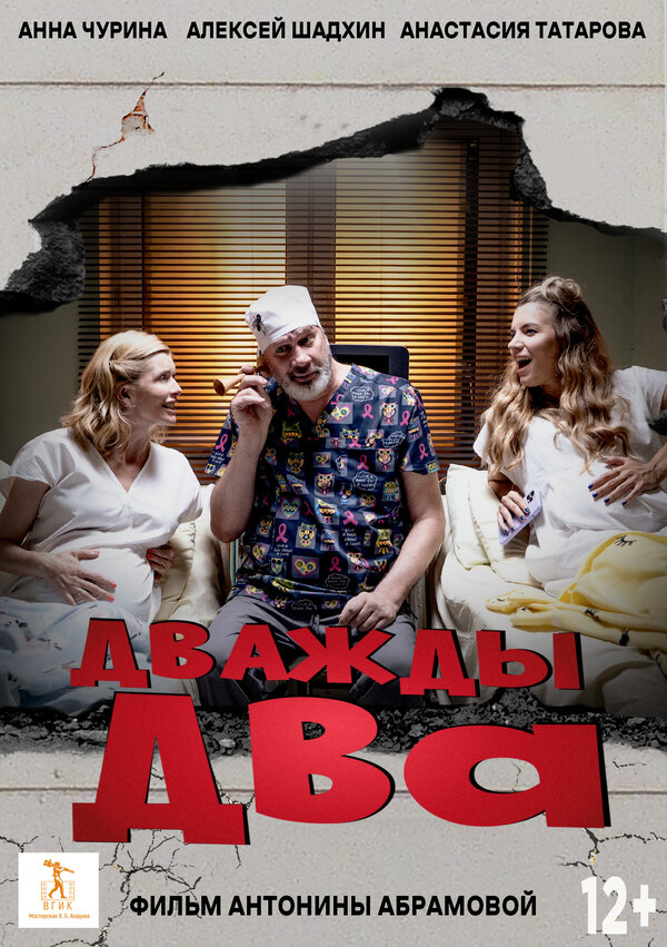 Постер фильма Дважды два