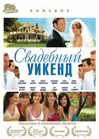 Постер фильма Свадебный уикенд