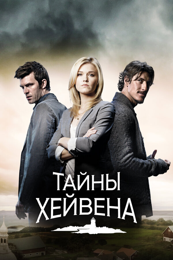 Постер сериала Тайны Хейвена
