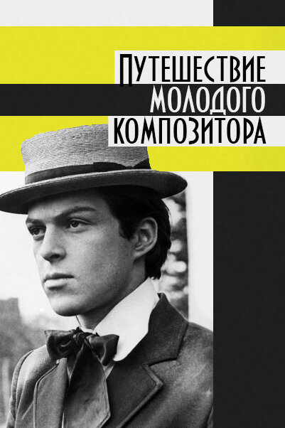 Постер фильма Путешествие молодого композитора