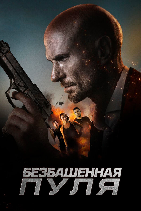 Постер фильма Безбашенная пуля