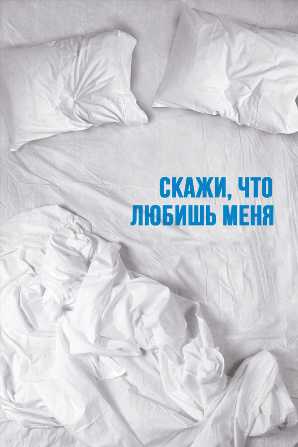 Постер сериала Скажи мне, что любишь меня