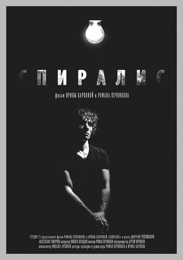 Постер фильма Спиралис