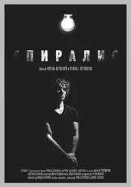 Спиралис