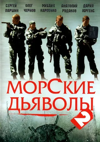Постер Морские дьяволы 2 (2007)
