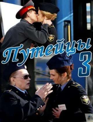 Постер Путейцы 3 (2013)