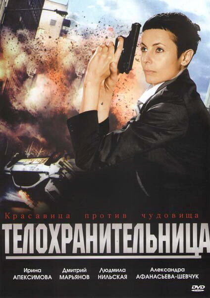 Постер фильма Телохранительница