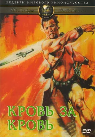 Постер Кровь за кровь (1966)