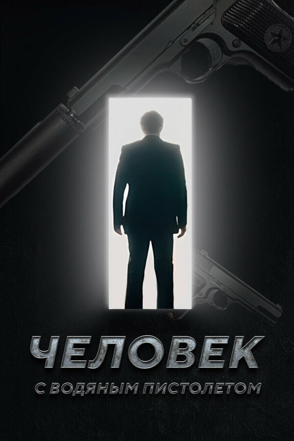 Постер фильма Человек с водяным пистолетом