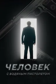 Человек с водяным пистолетом