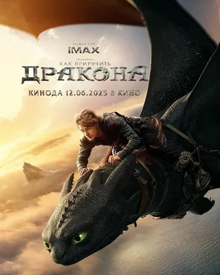 Постер Как приручить дракона (2025)