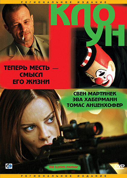 Постер фильма Клоун