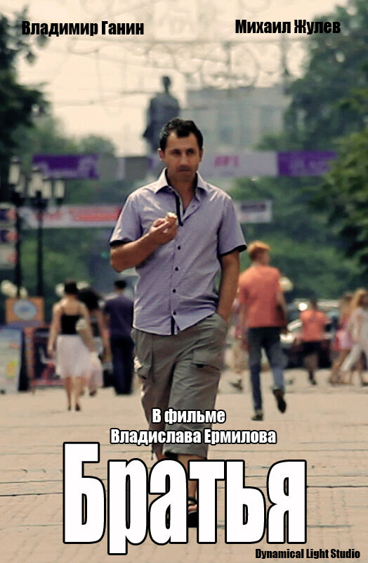 Постер фильма Братья