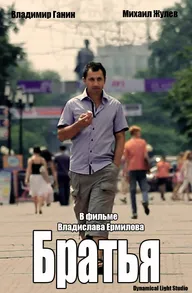 Братья