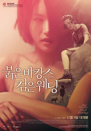 Постер Проклятые каникулы. Чёрная свадьба (2011)
