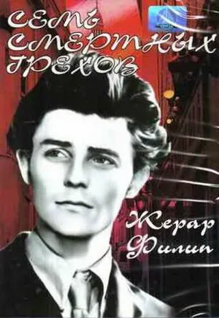 Постер Семь смертных грехов (1952)