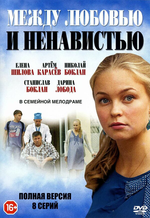 Постер сериала Между любовью и ненавистью