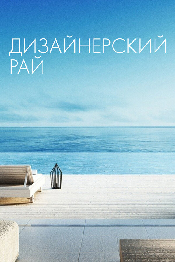 Постер сериала Дизайнерский рай