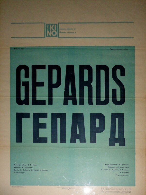 Постер фильма Гепард