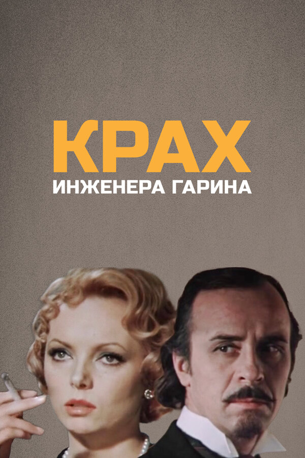 Постер Крах инженера Гарина
