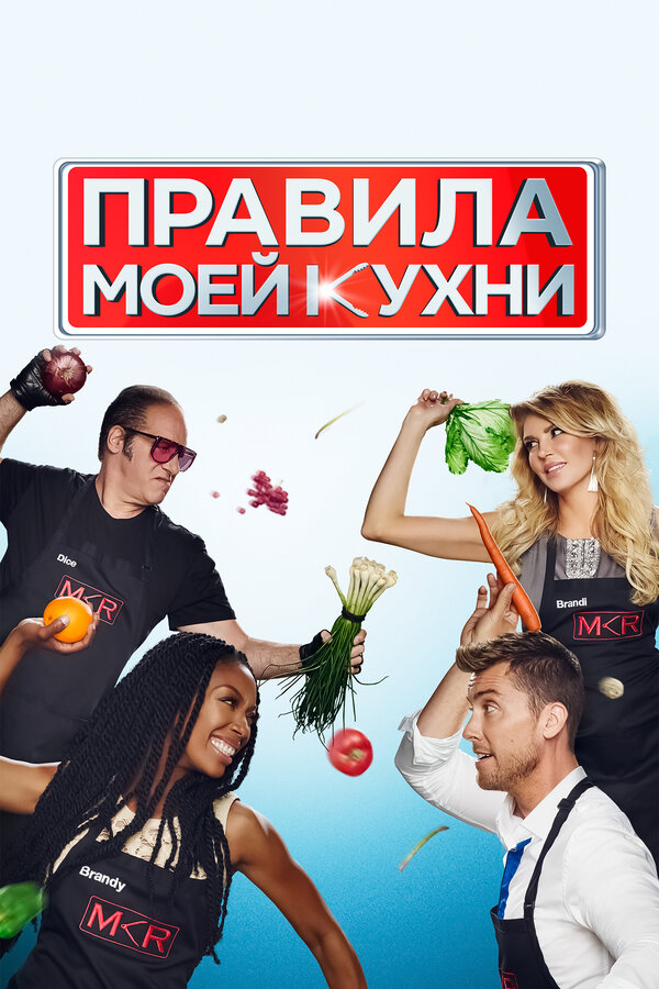 Постер сериала Правила моей кухни