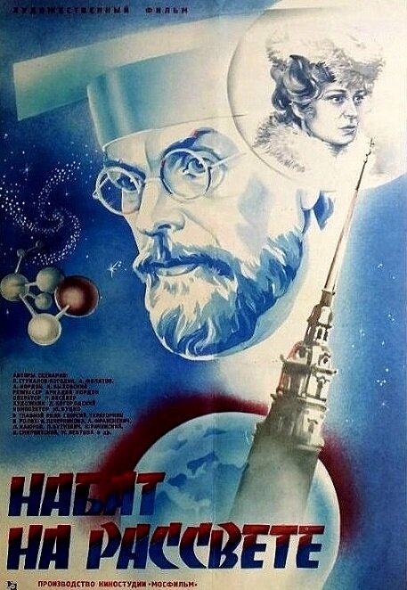 Постер фильма Набат на рассвете