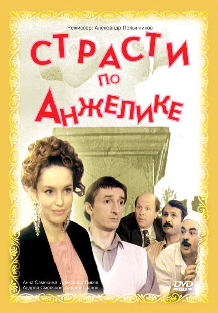 Постер фильма Страсти по Анжелике