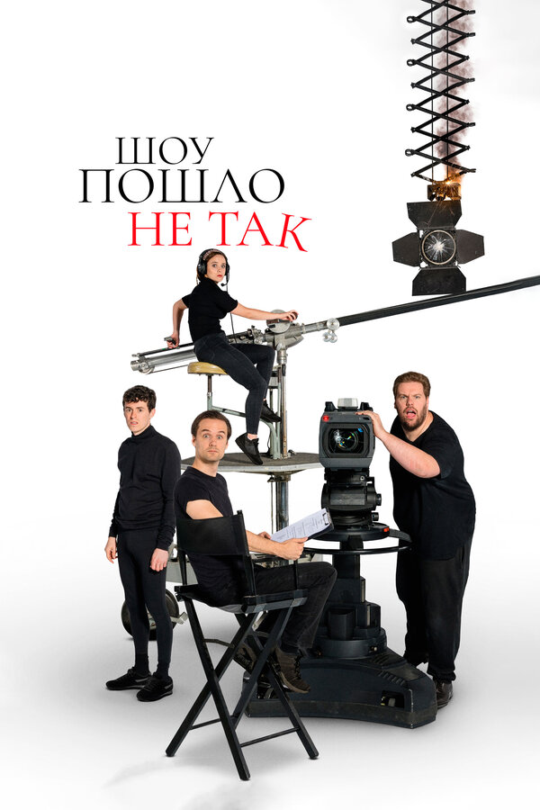Постер сериала Шоу пошло не так