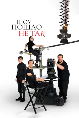 Постер Шоу пошло не так (2019)