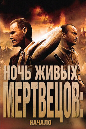 Постер фильма Ночь живых мертвецов: Начало