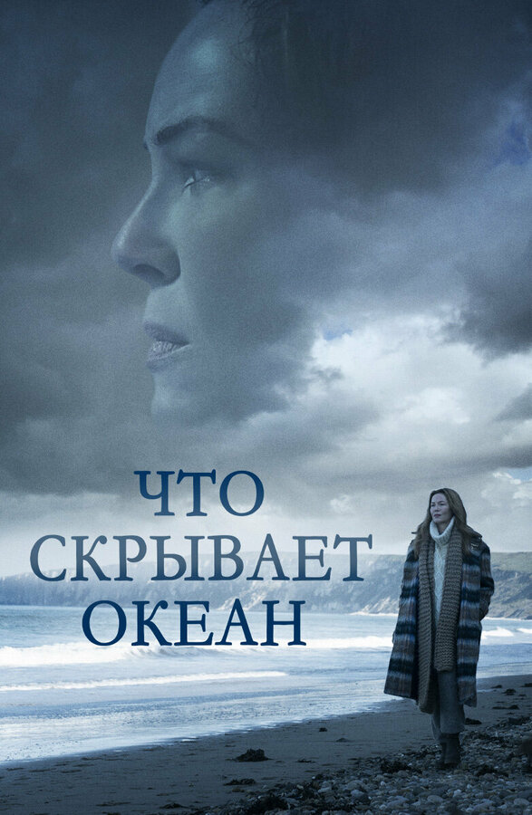 Постер фильма Что скрывает океан