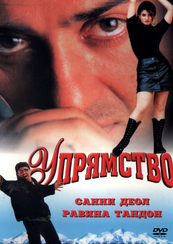 Постер фильма Упрямство