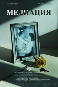 Медиация