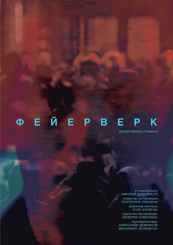 Постер фильма Фейерверк