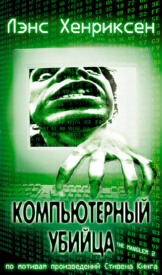 Постер фильма Компьютерный убийца