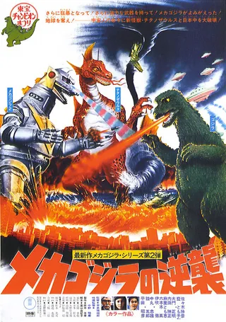 Постер Террор Мехагодзиллы (1975)