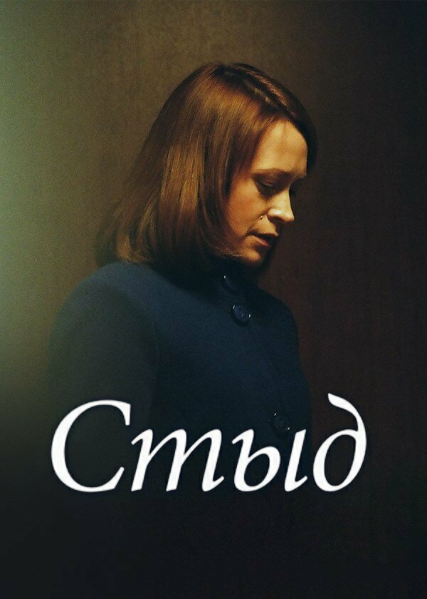 Постер фильма Стыд