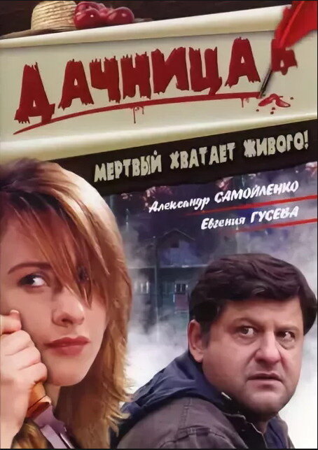 Постер фильма Дачница