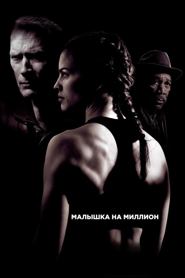 Постер фильма Малышка на миллион