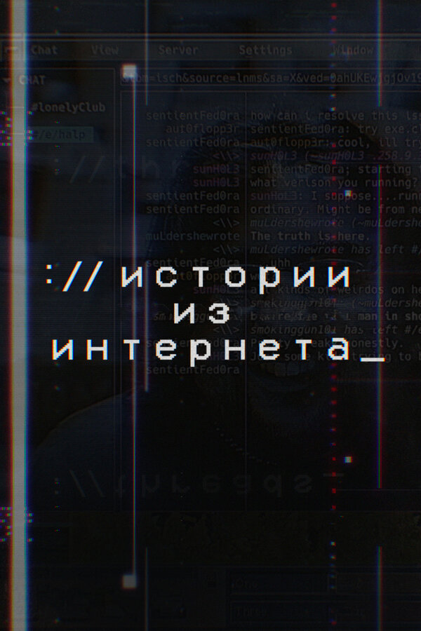 Постер сериала Истории из Интернета
