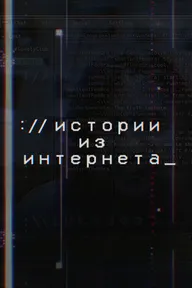 Истории из Интернета