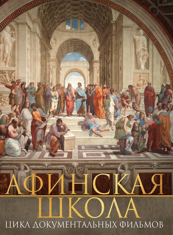 Постер сериала Афинская школа