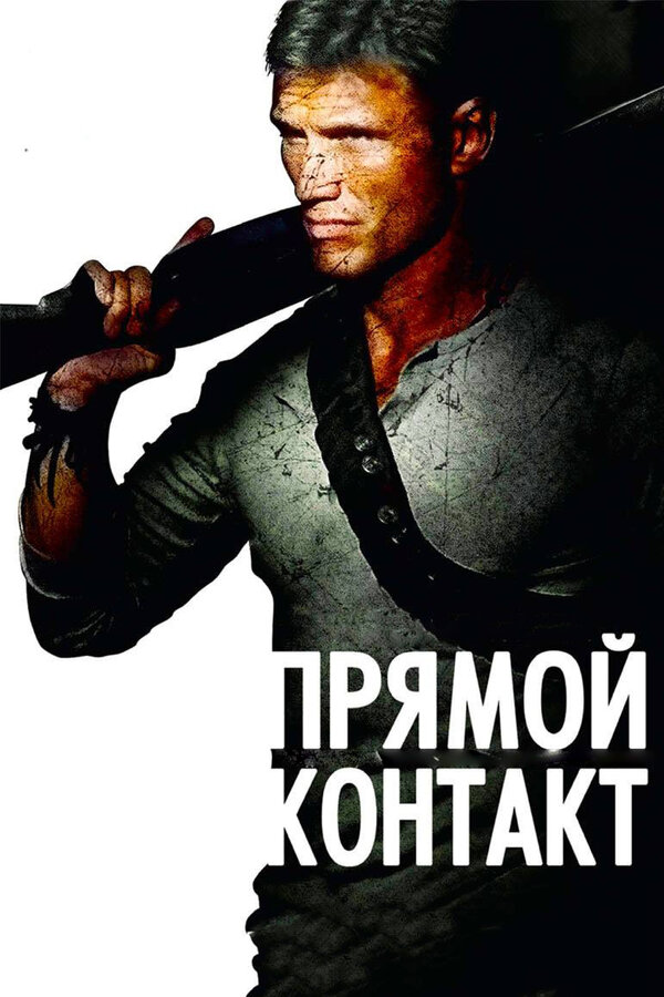 Постер фильма Прямой контакт