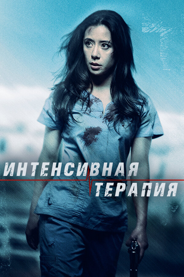 Постер фильма Интенсивная терапия