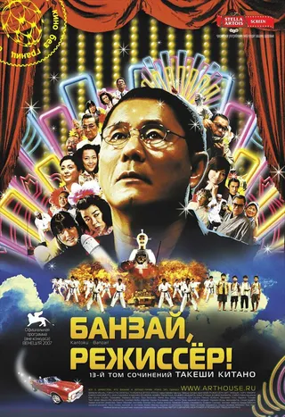 Постер Банзай, режиссер! (2007)