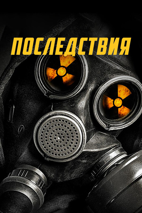 Постер фильма Последствия