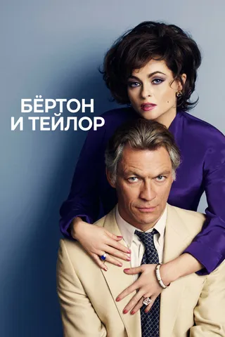 Постер Бертон и Тейлор (2013)