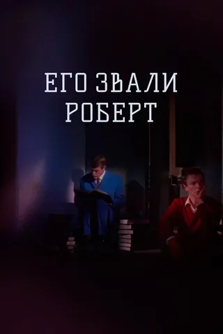 Постер Его звали Роберт (1967)