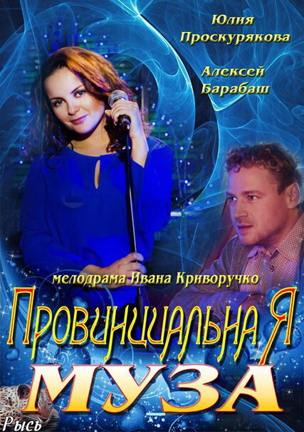 Постер сериала Провинциальная муза