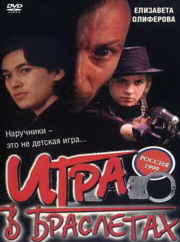 Постер фильма Игра в браслетах